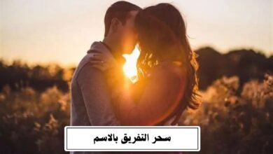 سحر التفريق بالاسم