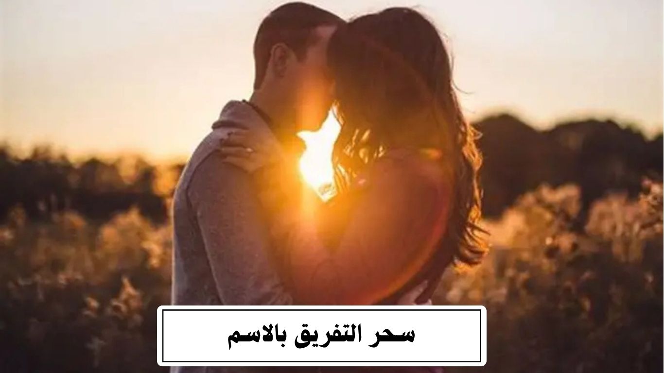 سحر التفريق بالاسم