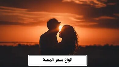 انواع سحر المحبة