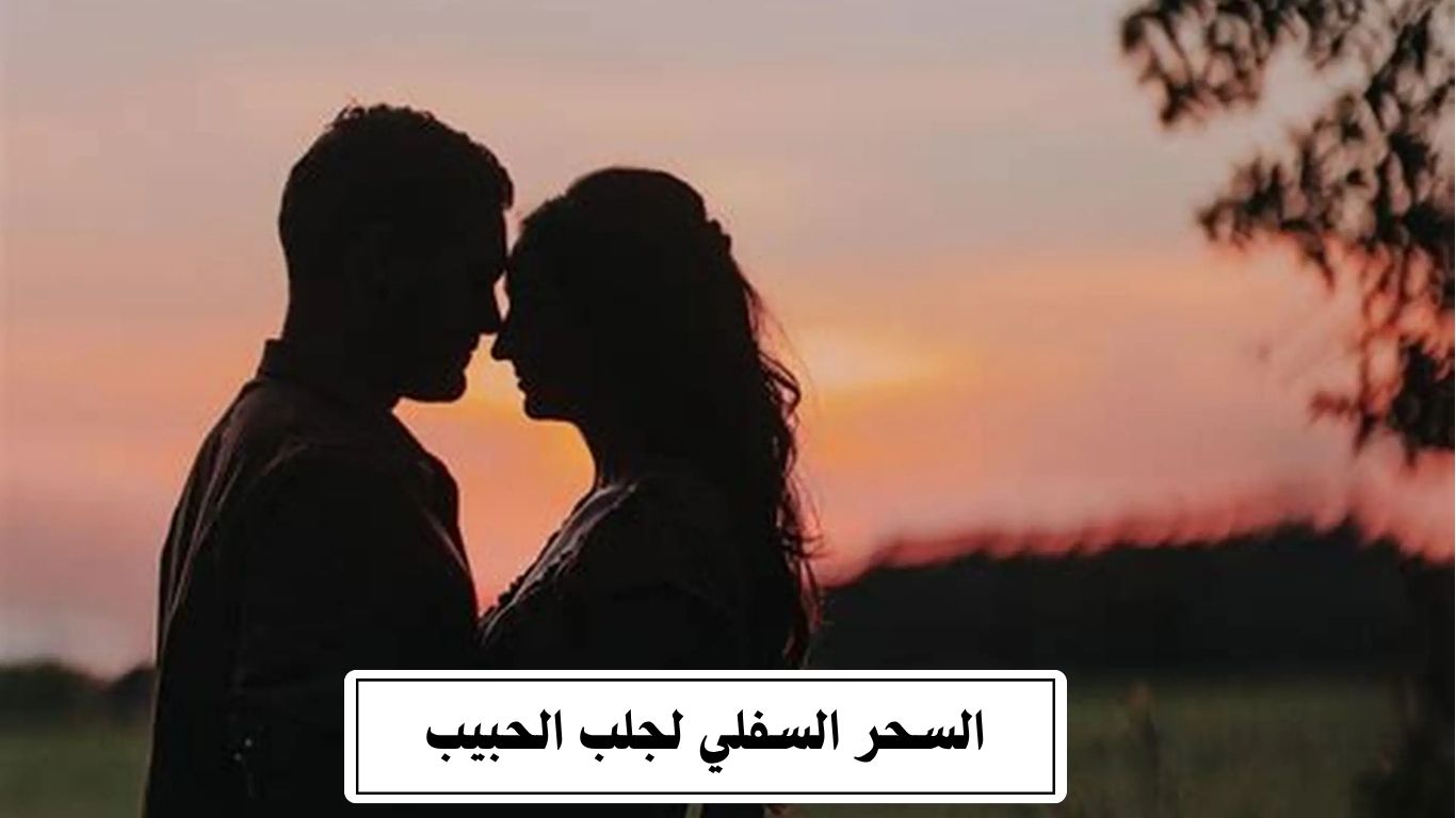 السحر السفلي لجلب الحبيب