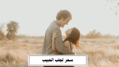 سحر لجلب الحبيب