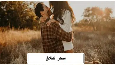 سحر الطلاق