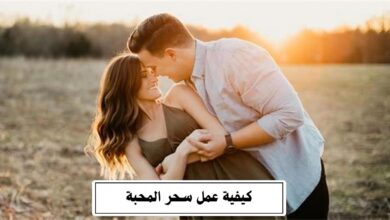 كيفية عمل سحر المحبة