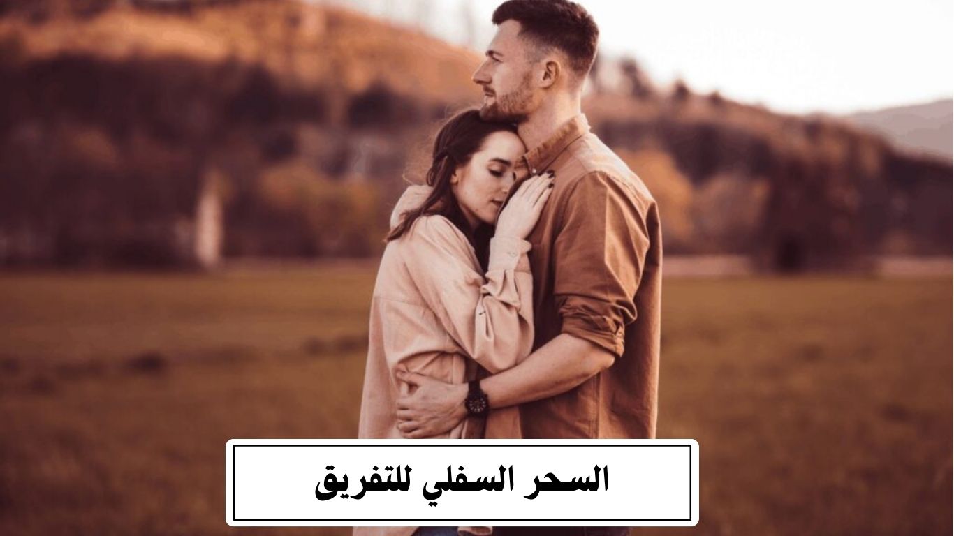 السحر السفلي للتفريق