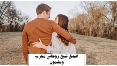 اصدق شيخ روحاني مجرب ومضمون