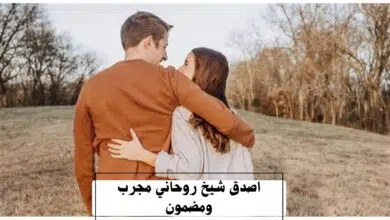 اصدق شيخ روحاني مجرب ومضمون