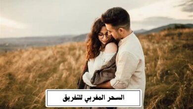 السحر المغربي للتفريق