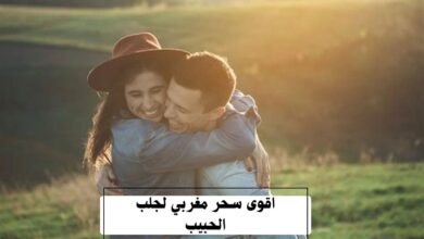 اقوى سحر مغربي لجلب الحبيب