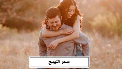 سحر التهييج