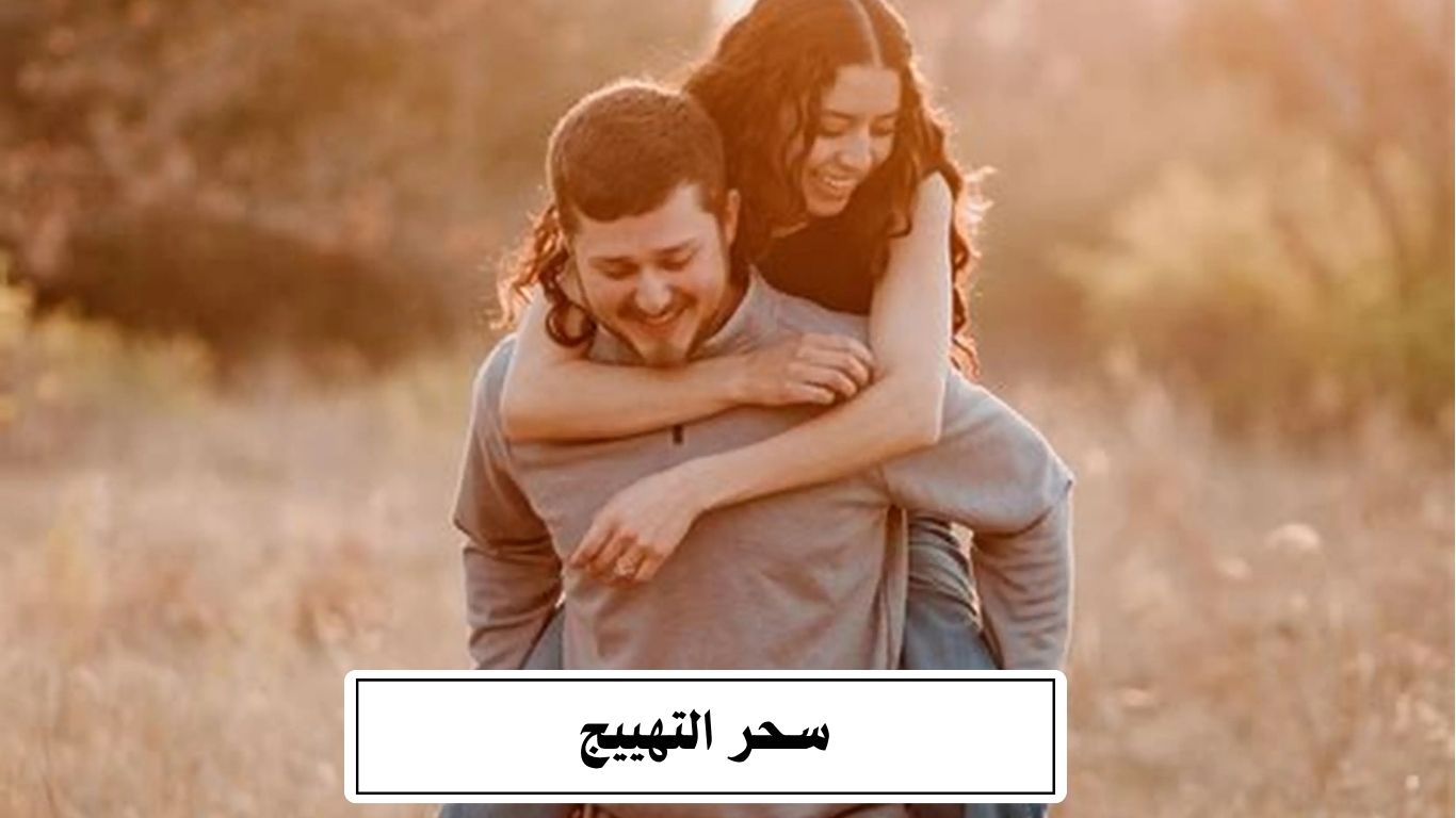 سحر التهييج