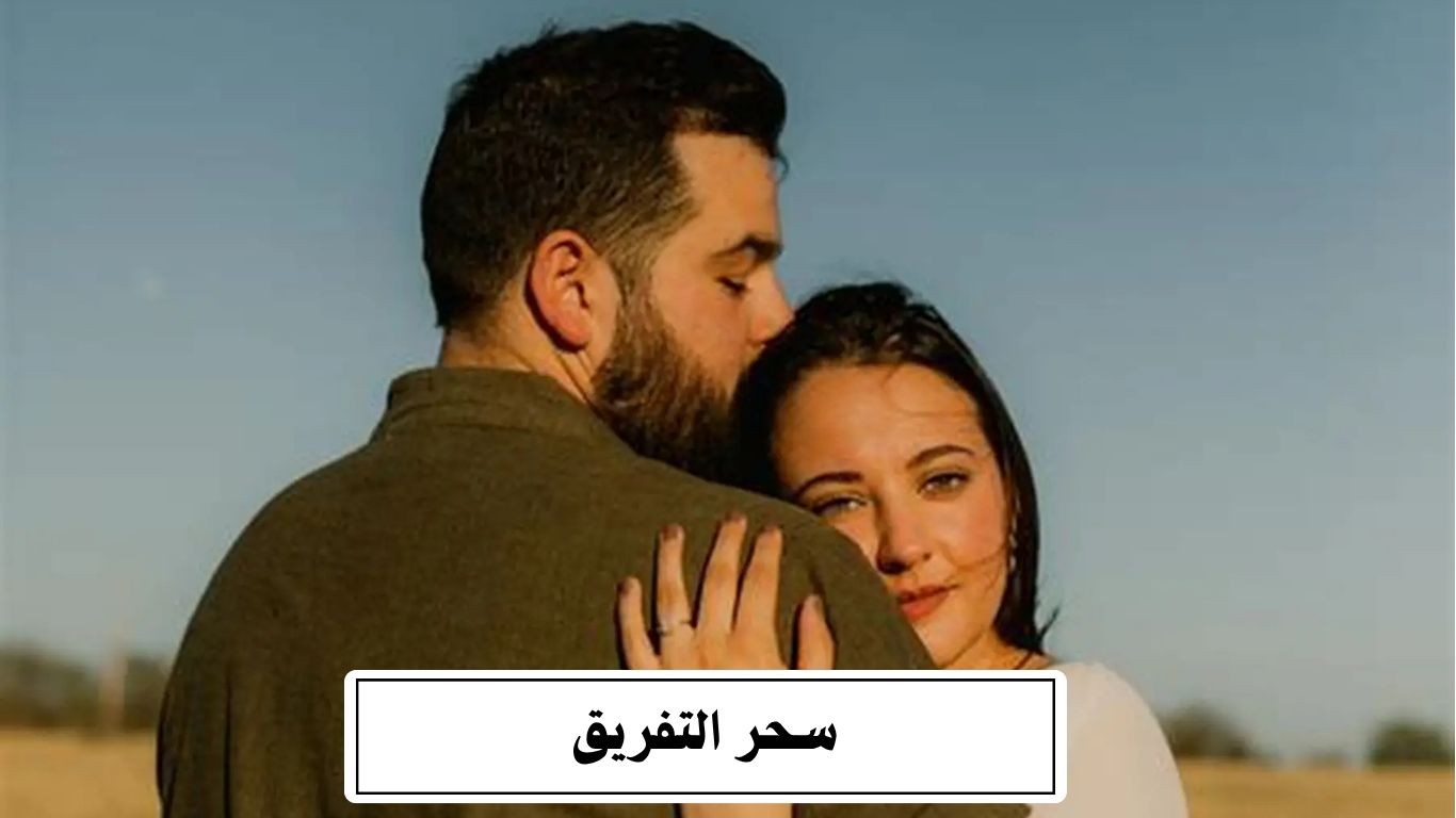 سحر التفريق