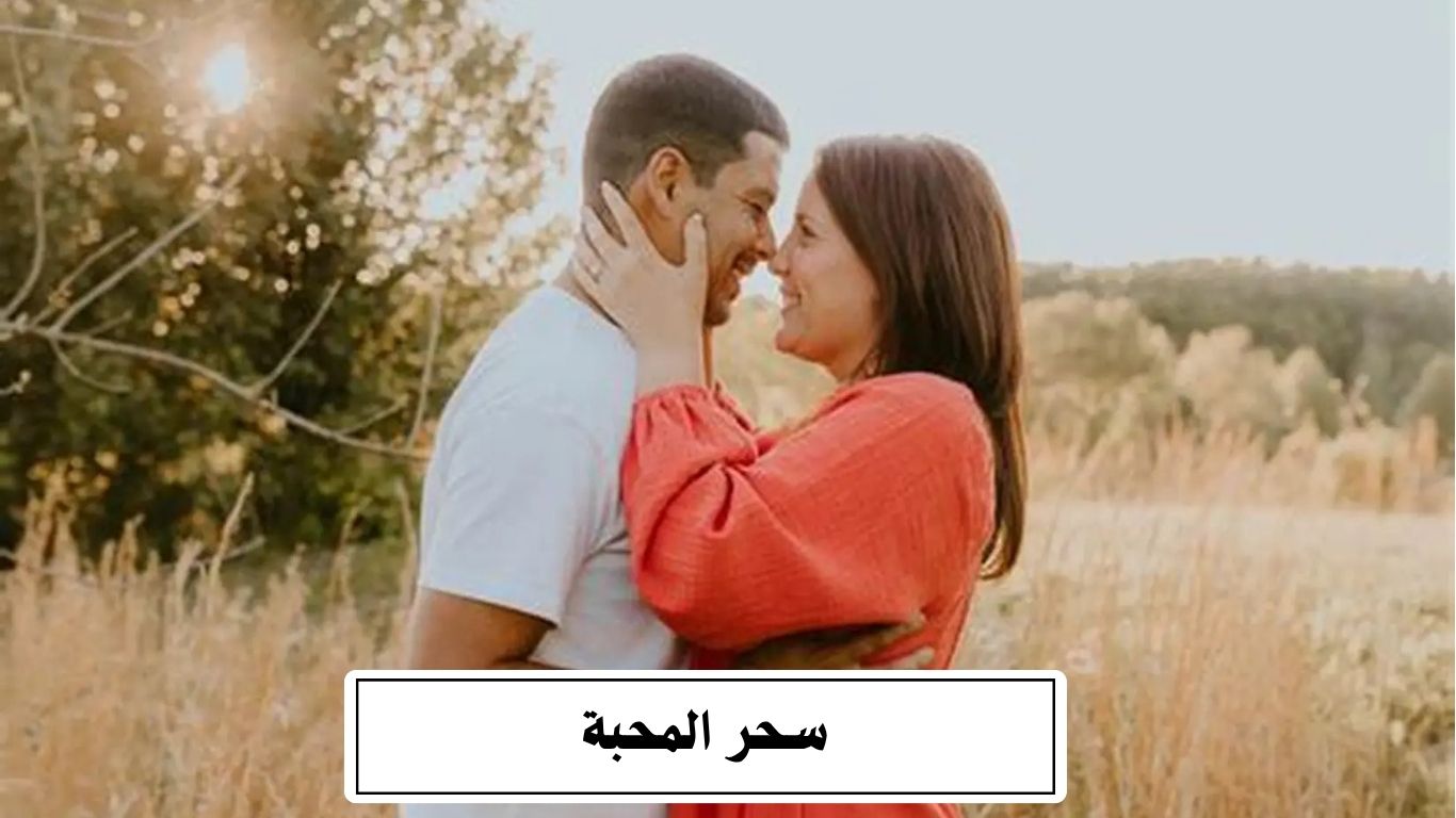 سحر المحبة