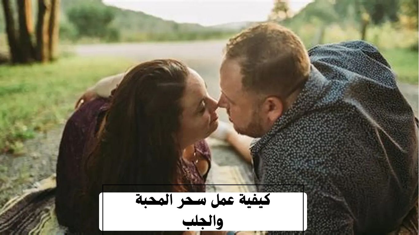 كيفية عمل سحر المحبة والجلب