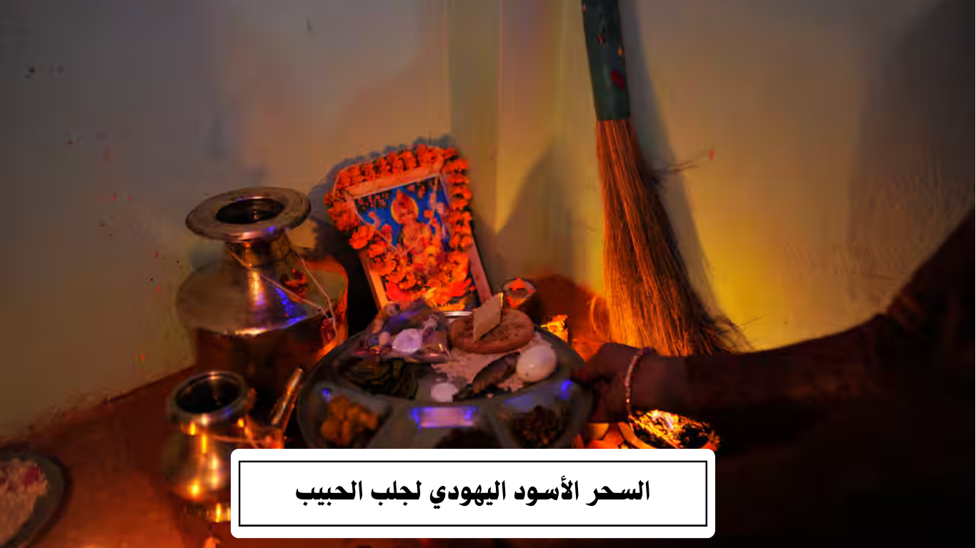 السحر الأسود اليهودي لجلب الحبيب