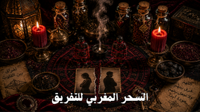 السحر المغربي للتفريق
