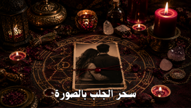 سحر الجلب بالصورة