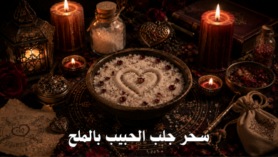 سحر جلب الحبيب بالملح