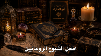 افضل الشيوخ الروحانيين