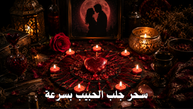 سحر جلب الحبيب بسرعة
