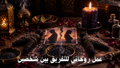 عمل روحاني للتفريق بين شخصين