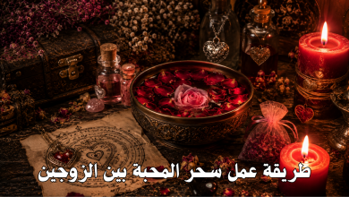 طريقة عمل سحر المحبة بين الزوجين