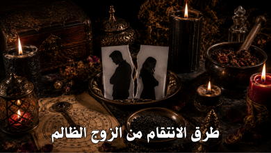 طرق الانتقام من الزوج الظالم