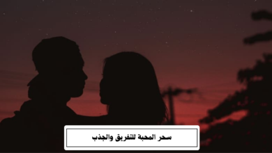سحر المحبة للتفريق والجذب