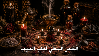 السحر السفلي لجلب الحبيب