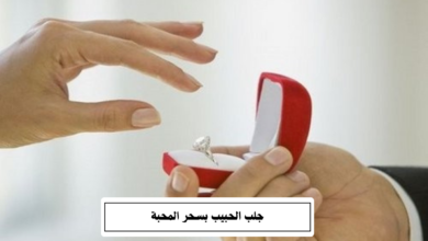 جلب الحبيب بسحر المحبة