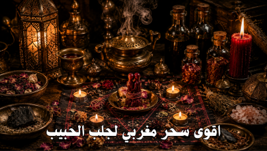 اقوى سحر مغربي لجلب الحبيب