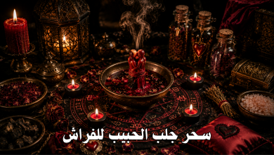 سحر جلب الحبيب للفراش
