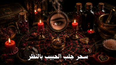 سحر جلب الحبيب بالنظر