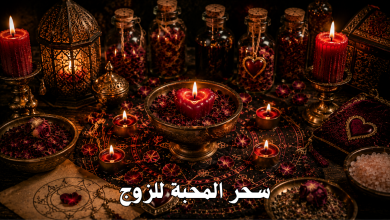 سحر المحبة للزوج