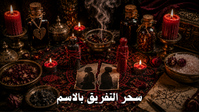 سحر التفريق بالاسم