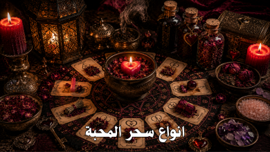 انواع سحر المحبة
