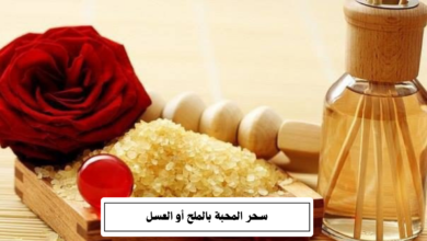 سحر المحبة بالملح أو العسل