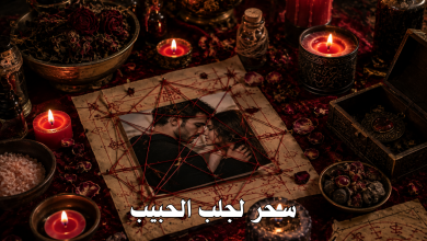 سحر لجلب الحبيب