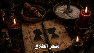 سحر الطلاق
