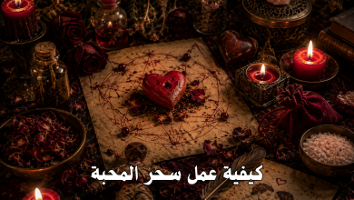 كيفية عمل سحر المحبة