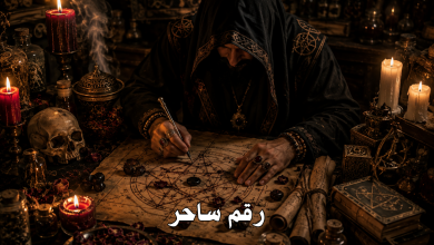 رقم ساحر