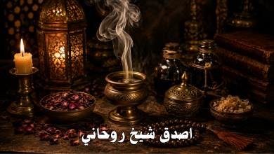اصدق شيخ روحاني