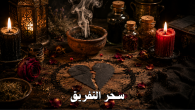 سحر التفريق