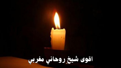 اقوى شيخ روحاني مغربي