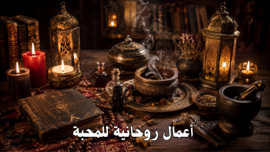 أعمال روحانية للمحبة