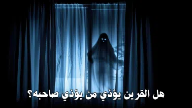هل القرين يؤذي من يؤذي صاحبه؟