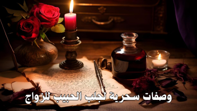 وصفات سحرية لجلب الحبيب للزواج