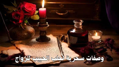 وصفات سحرية لجلب الحبيب للزواج