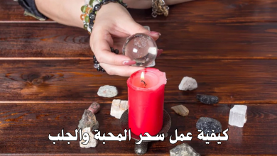 كيفية عمل سحر المحبة والجلب
