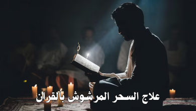 علاج السحر المرشوش بالقران