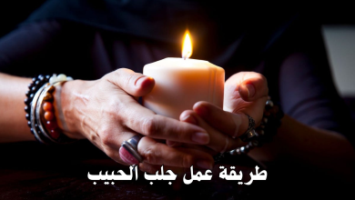 طريقة عمل جلب الحبيب